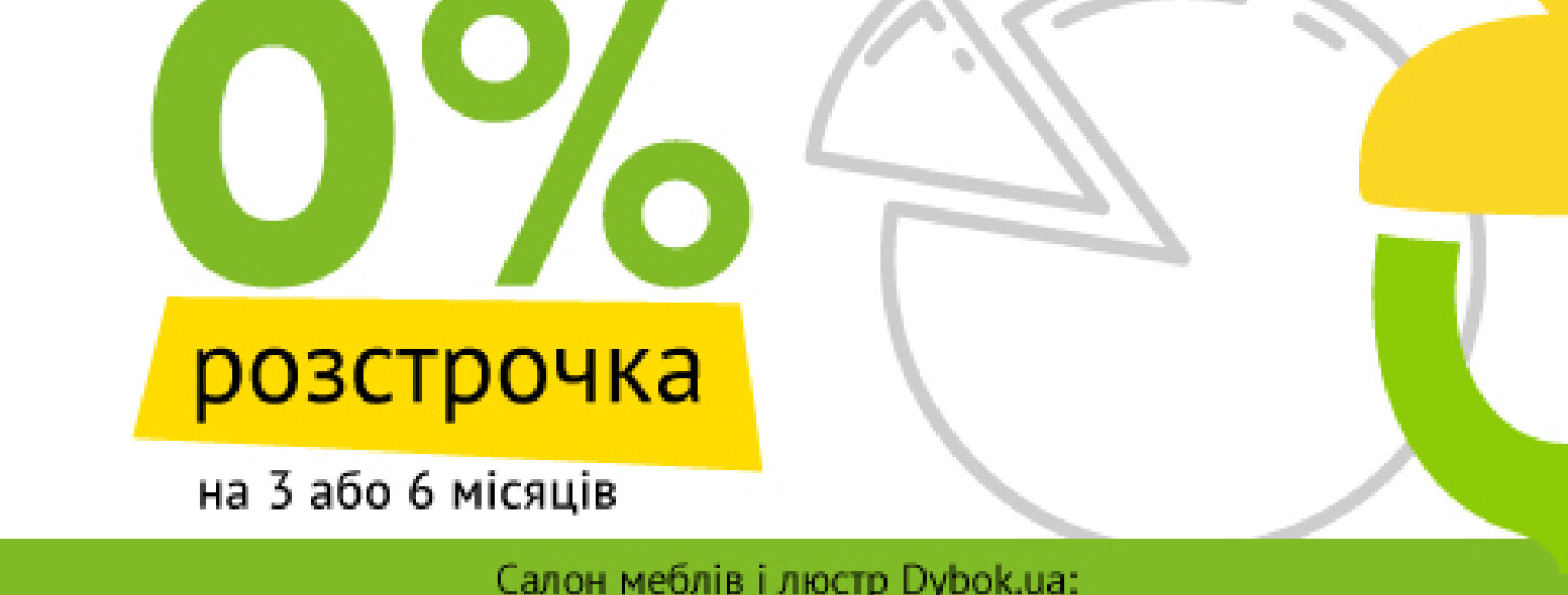 0% розстрочка у салоні меблів Dybok.ua