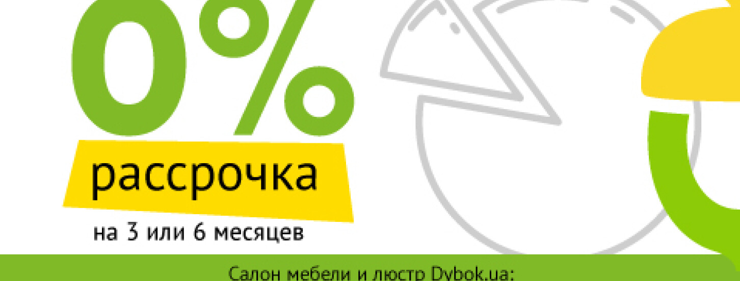 0% рассрочка в салоне мебели Dybok.ua