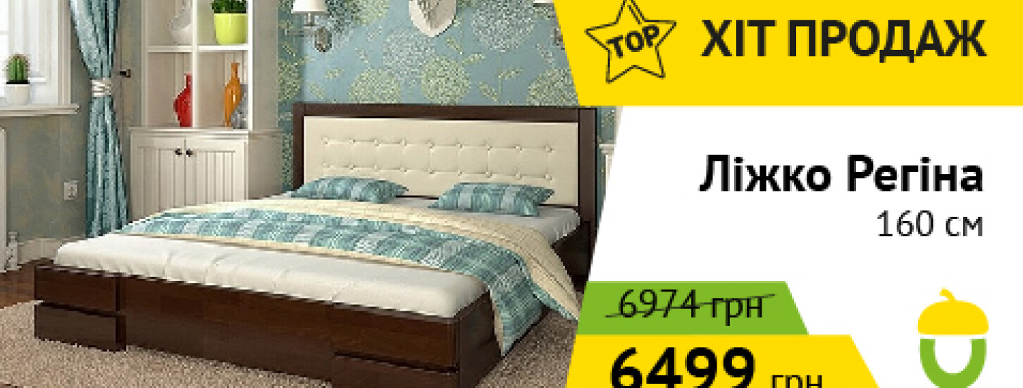 Хіт продаж - ліжко "Регіна"