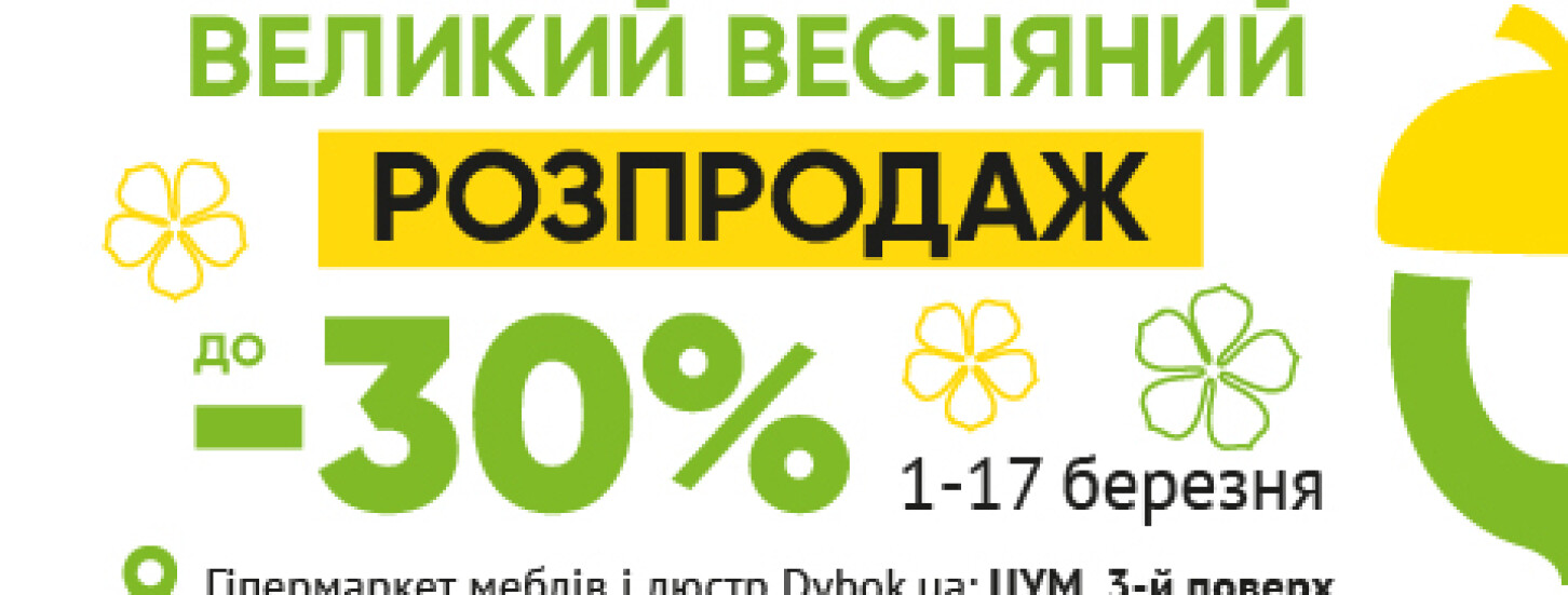 Весняний розпродаж у Гіпермаркеті Dybok.ua