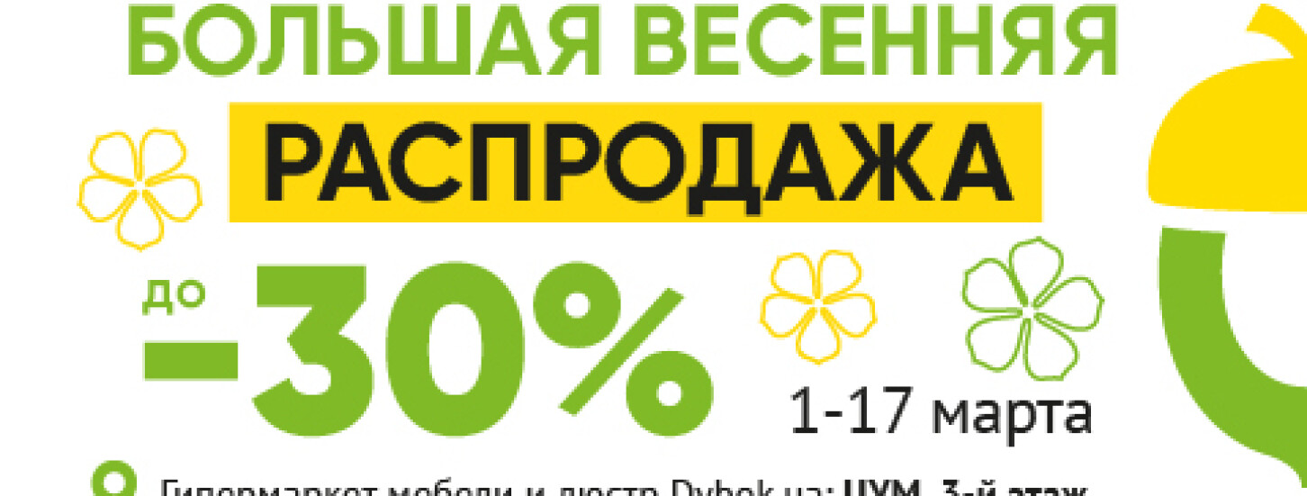 Весенняя распродажа в Гипермаркете Dybok.ua