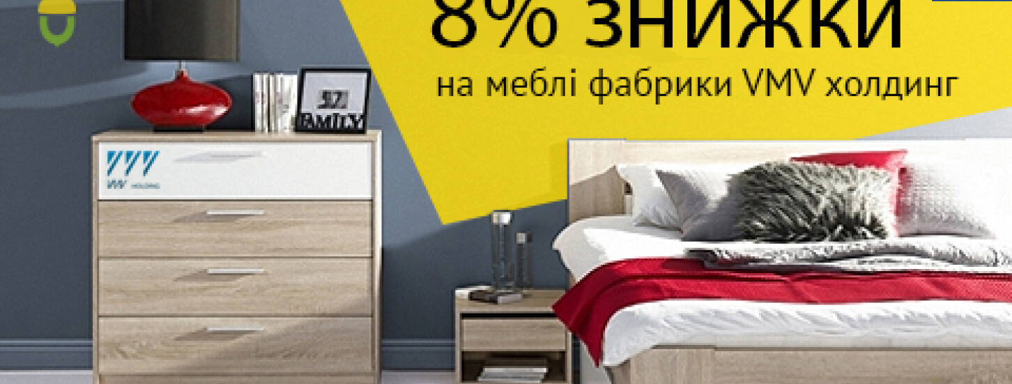-8% знижки на меблі фабрики VMV холдинг