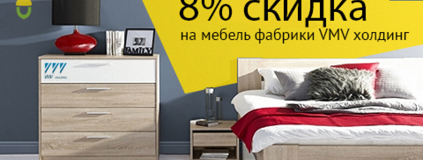 -8% скидки на мебель фабрики VMV холдинг