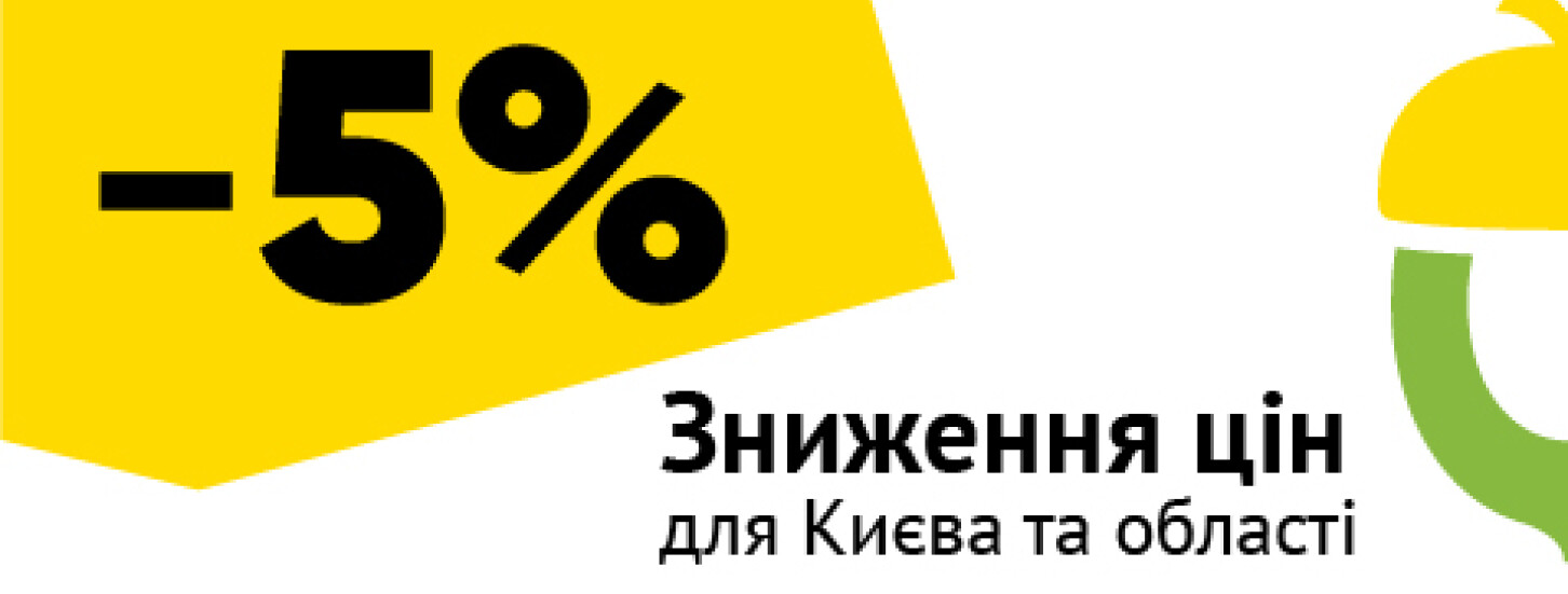 -5% на всі замовлення для Києва і області
