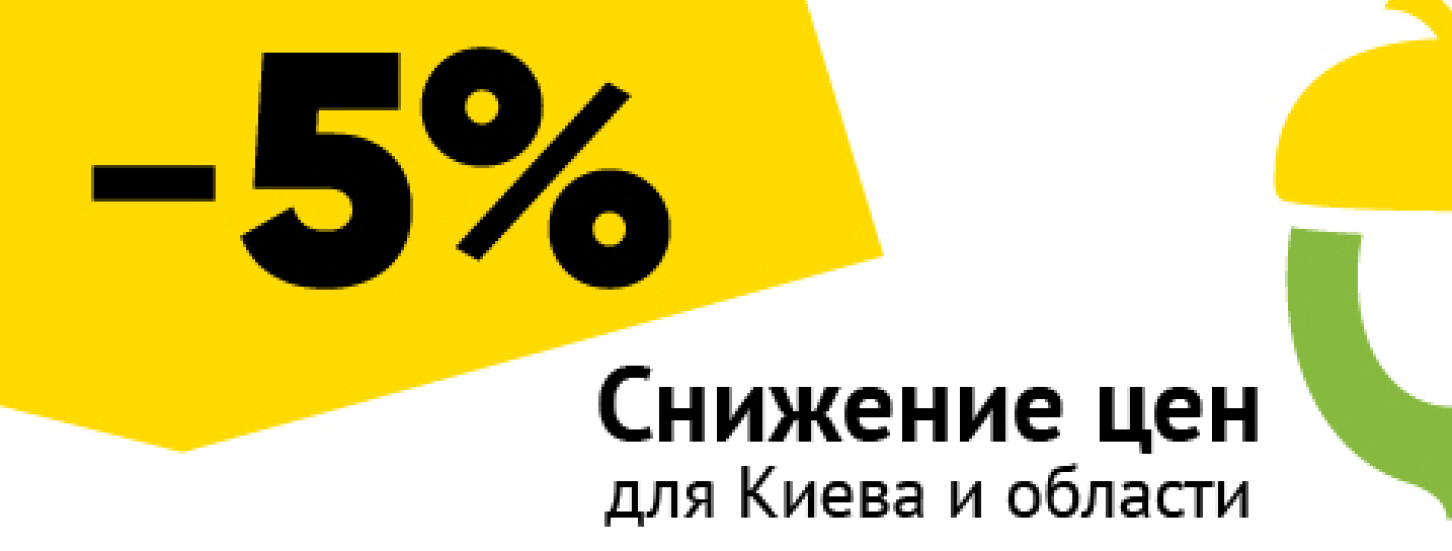 -5% на все заказы для Киева и области
