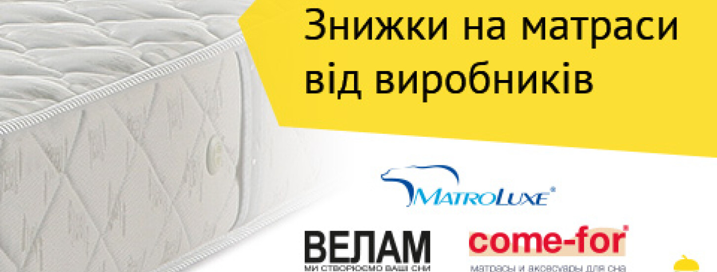 Знижки на матраси від виробників