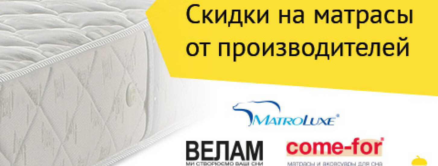 Скидки на матрасы от производителей