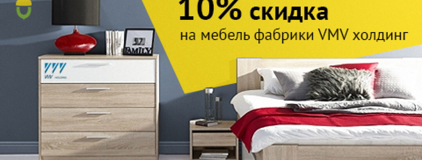 -10% скидки на мебель фабрики VMV холдинг
