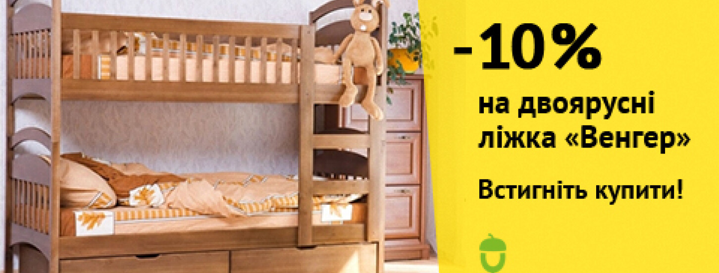 ➤ Знижка -10% на двоярусні ліжка фабрики "Венгер" — акції в меблевому магазині ДУБОК