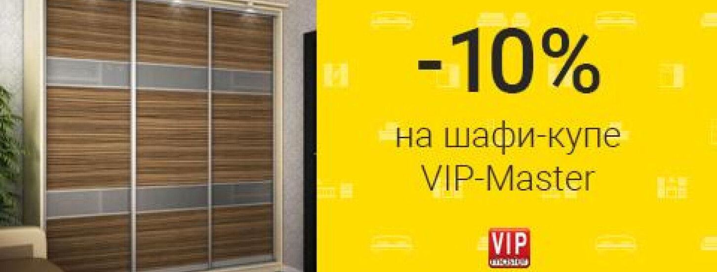 Знижка-10% на шафи-купе "VipMaster"