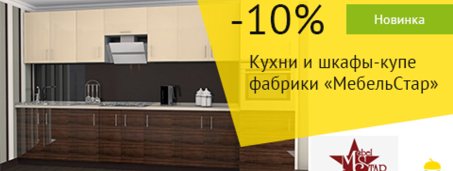 -10% на кухни и шкафы купе "МебельСтар"