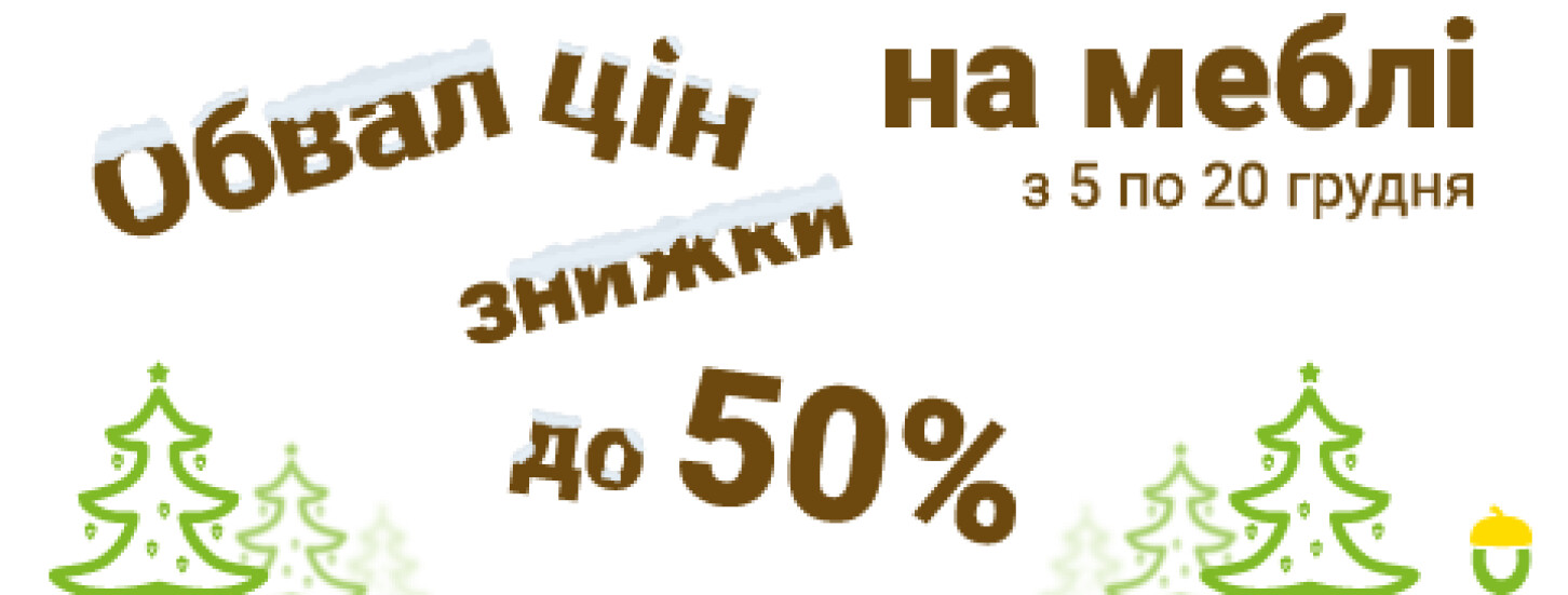 Обвал цін на меблі. Знижки до 50%
