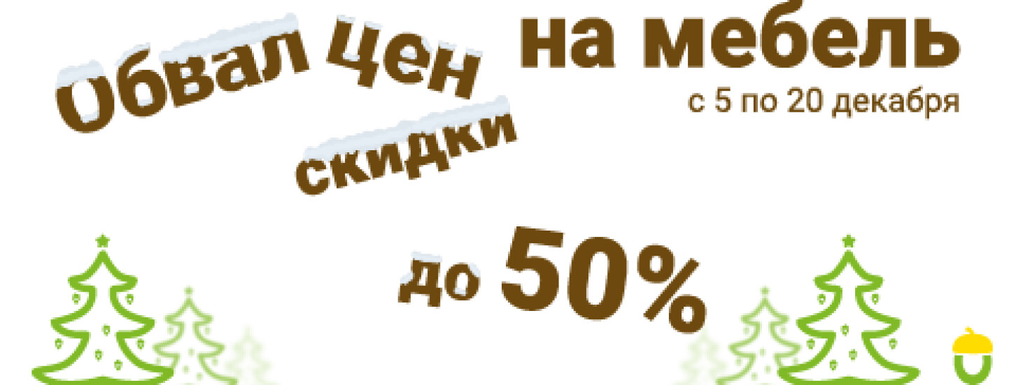 Обвал цен на мебель. Скидки до 50%