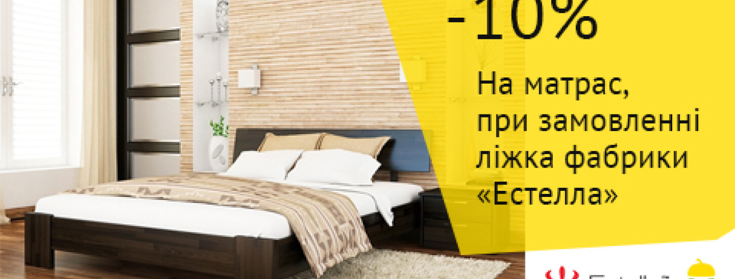 ➤ -10% на матрас при купівлі ліжка фабрики "Естелла" — акції в меблевому магазині ДУБОК