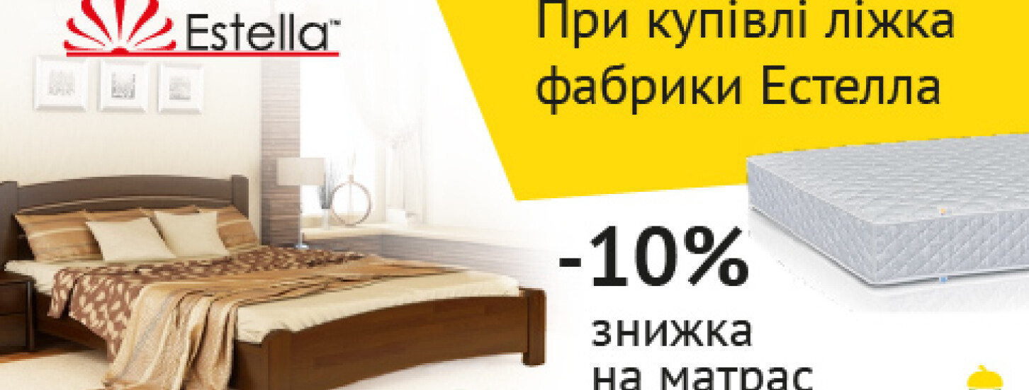 При купівлі ліжка фабрики "Естелла" -10% знижка на матрас