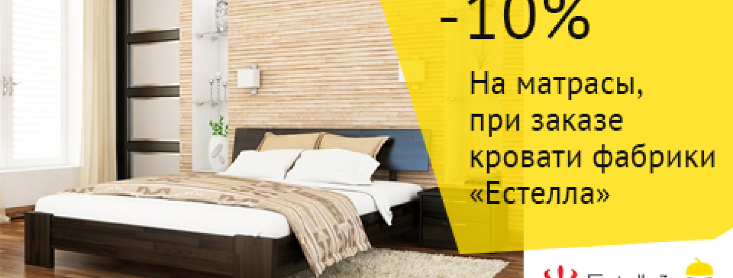 ➤ -10% на матрас при покупке кровати фабрики "Эстелла" — акции в мебельном магазине ДУБОК