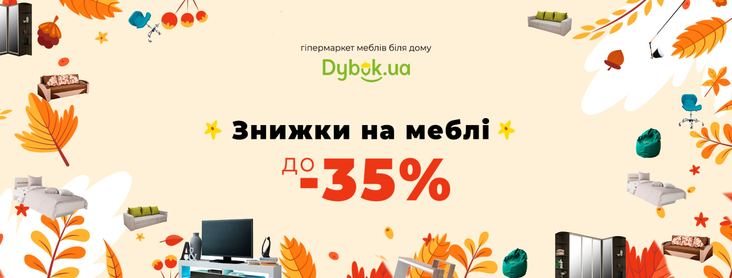 ➤ Знижки до -35% — акції в меблевому магазині ДУБОК - 2 сторінка