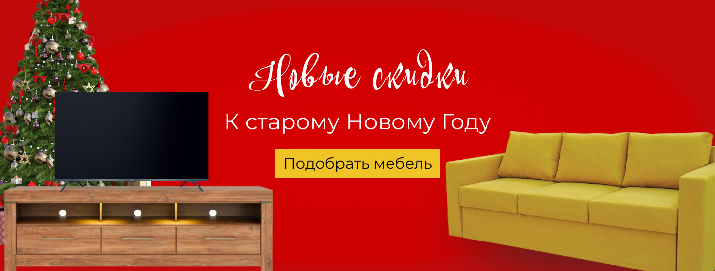 ➤ Новые скидки к Старому Новому году — акции в мебельном магазине ДУБОК - 3 страница