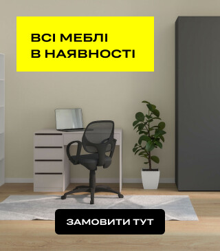 Мебель в наличии