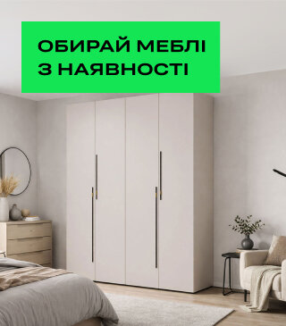 Обирай меблі з наявності