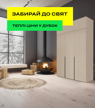 Забирай к праздникам - Теплые цены в Дубок