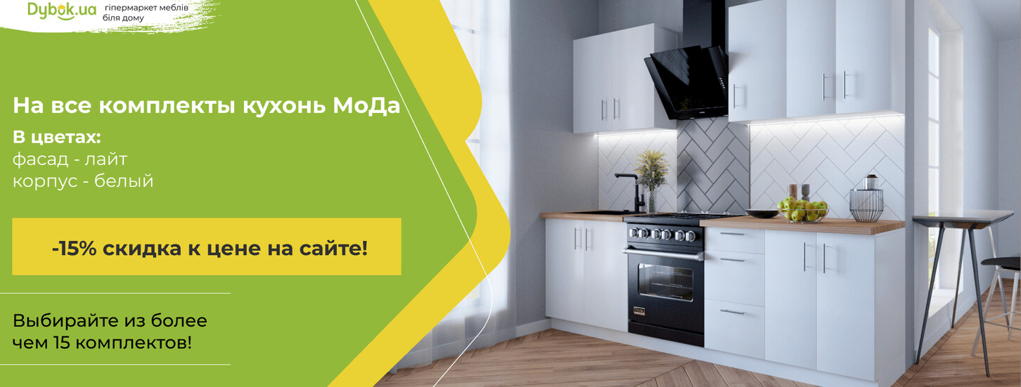 ➤ Дополнительные -15% на кухни МоДа — акции в мебельном магазине ДУБОК