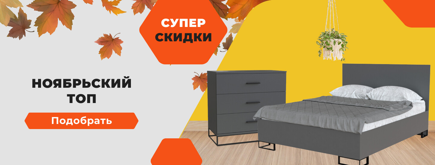 ➤ Ноябрьский ТОП — акции в мебельном магазине ДУБОК - 2 страница