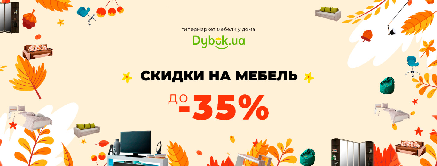 ➤ Скидки до -35% — акции в мебельном магазине ДУБОК