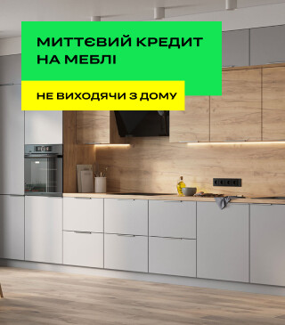 Миттєвий кредит на меблі