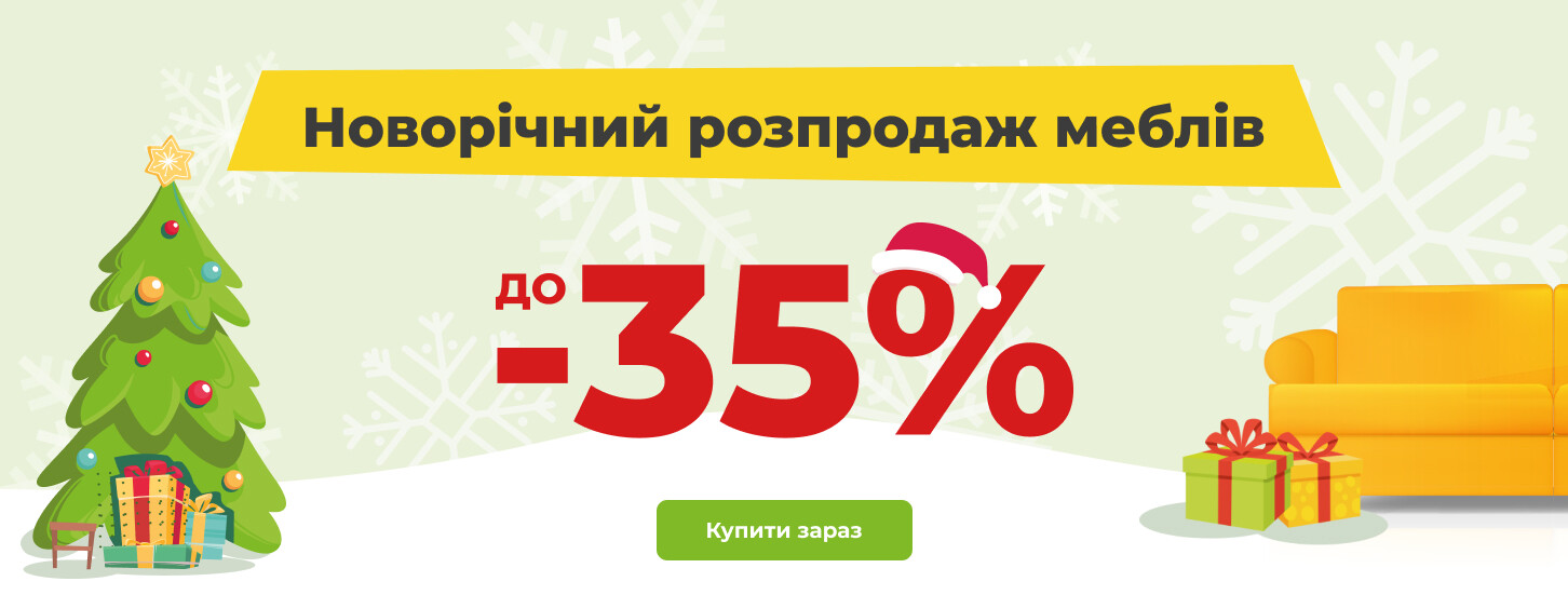 ➤ Новорічний розпродаж меблів — акції в онлайн гіпермаркеті меблів Dybok.ua