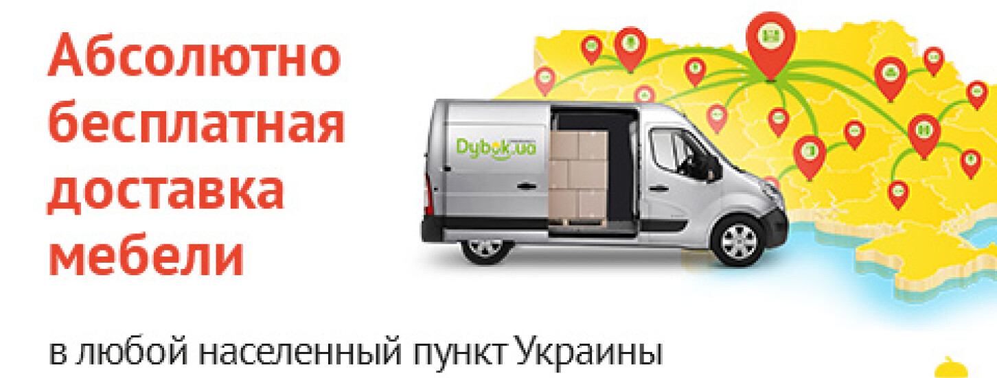 Бесплатная доставка по всей Украине