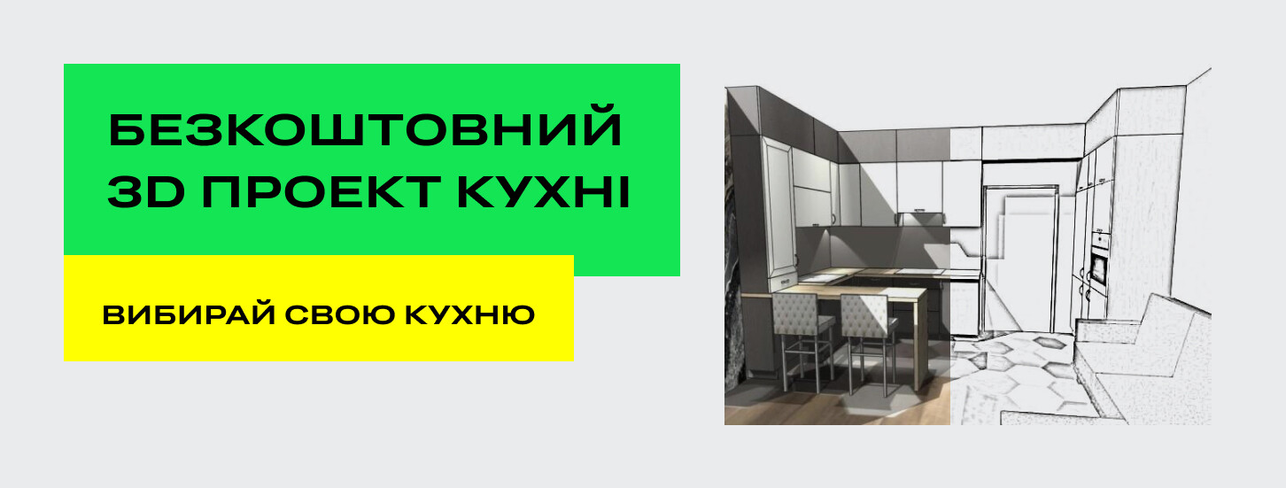 ➤ Безкоштовний 3Д проект кухні — акції в меблевому магазині ДУБОК