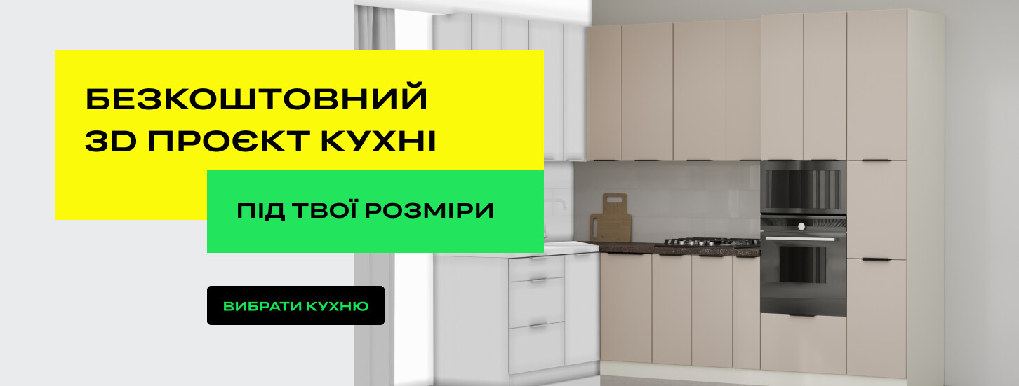 ➤ Безкоштовний 3D проєкт кухні — акції в меблевому магазині ДУБОК