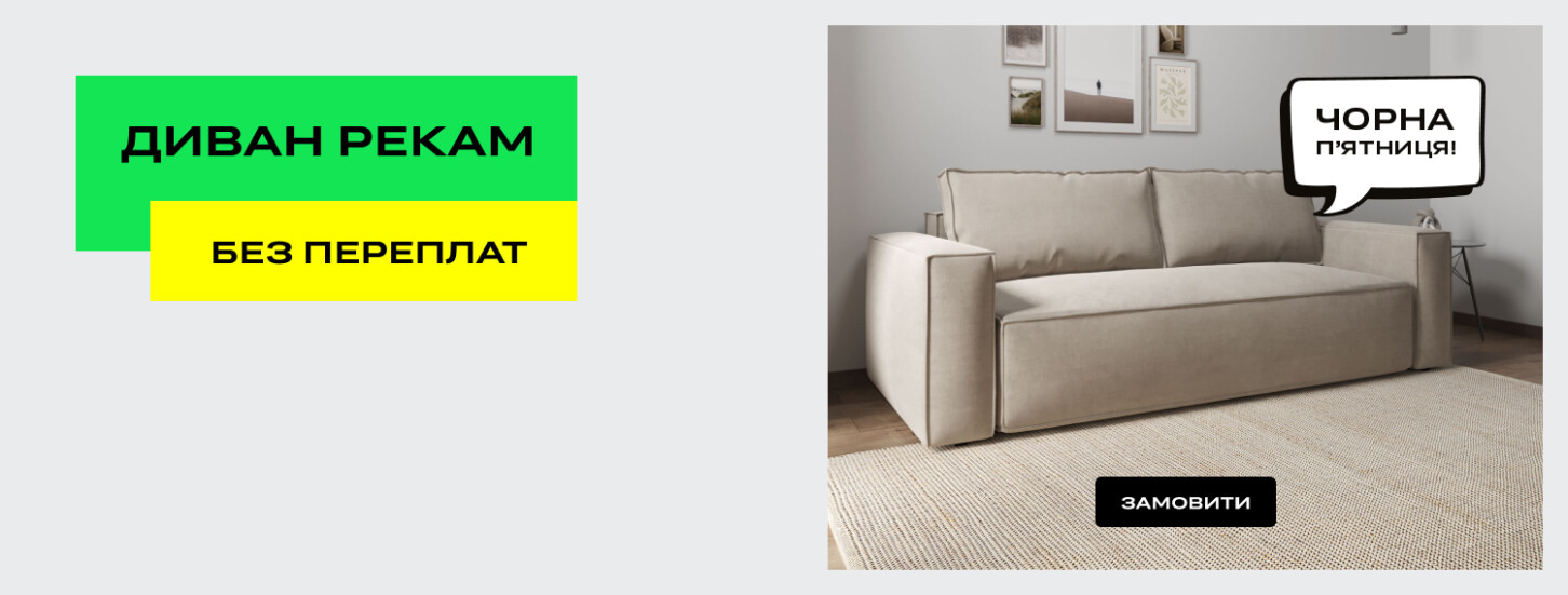 Диван Рекам