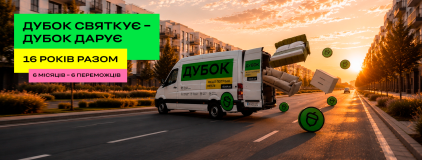 Дубок святкує — Дубок дарує