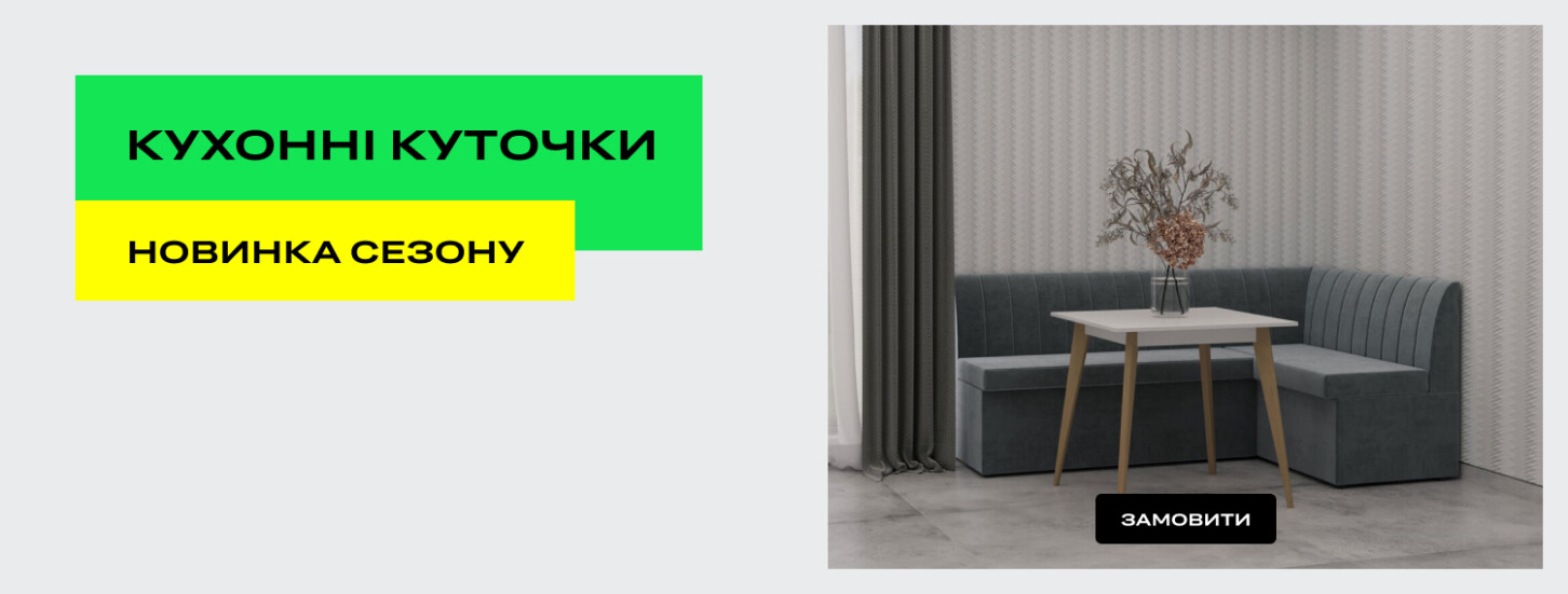 Кухонні куточки новинка сезону