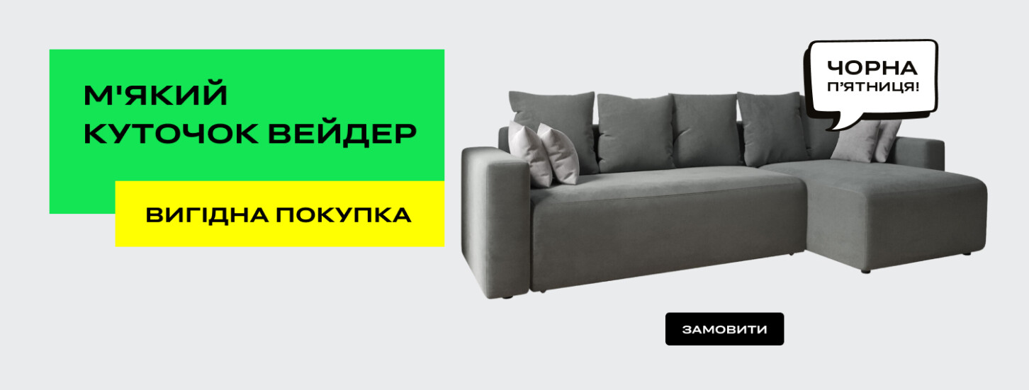 Мягкий уголок Вейдер