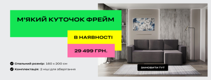 М'який куточок Фрейм в наявності