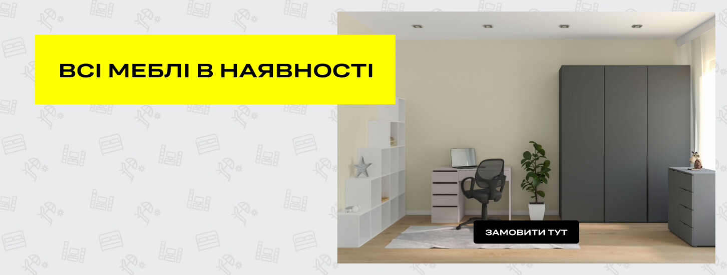 Меблі в наявності