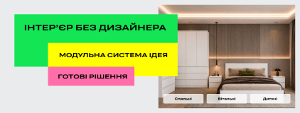Модульна система Ідея. Готові рішення