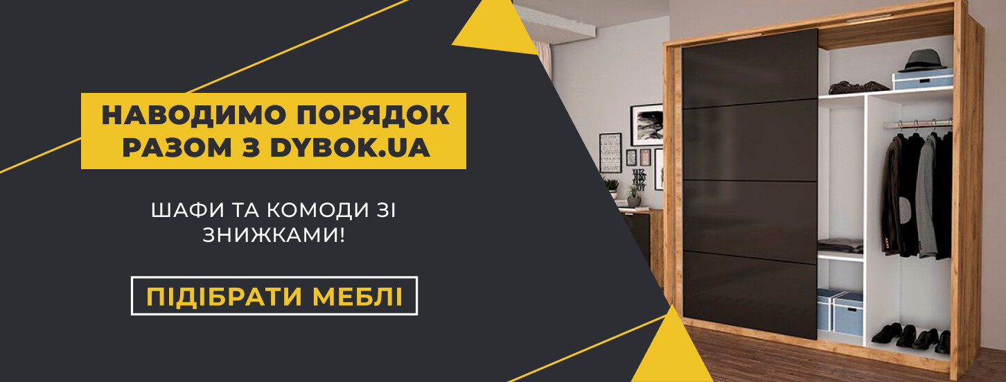 ➤ Наводимо порядок разом з Dybok.ua — акції в меблевому магазині ДУБОК