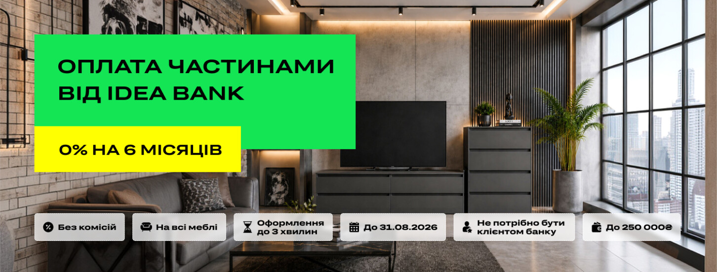 Оплата частинами без відсотків на 6 місяців