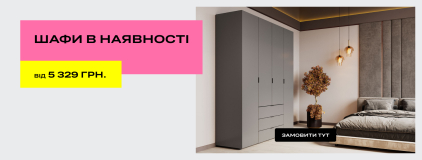 Шафи в наявності