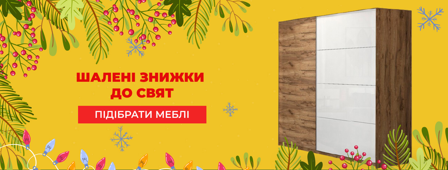 ➤ Шалені знижки до свят — акції в онлайн гіпермаркеті меблів Dybok.ua