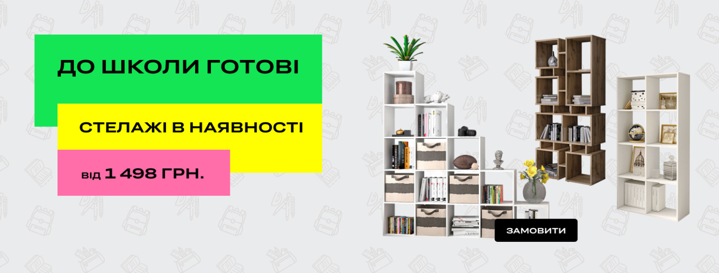 Стелажі в наявності 