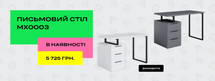 Стіл MX 0003 в наявності