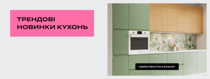 Трендові новинки кухонь