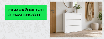 Выбирай мебель из наличия