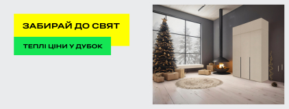 Забирай к праздникам - Теплые цены в Дубок