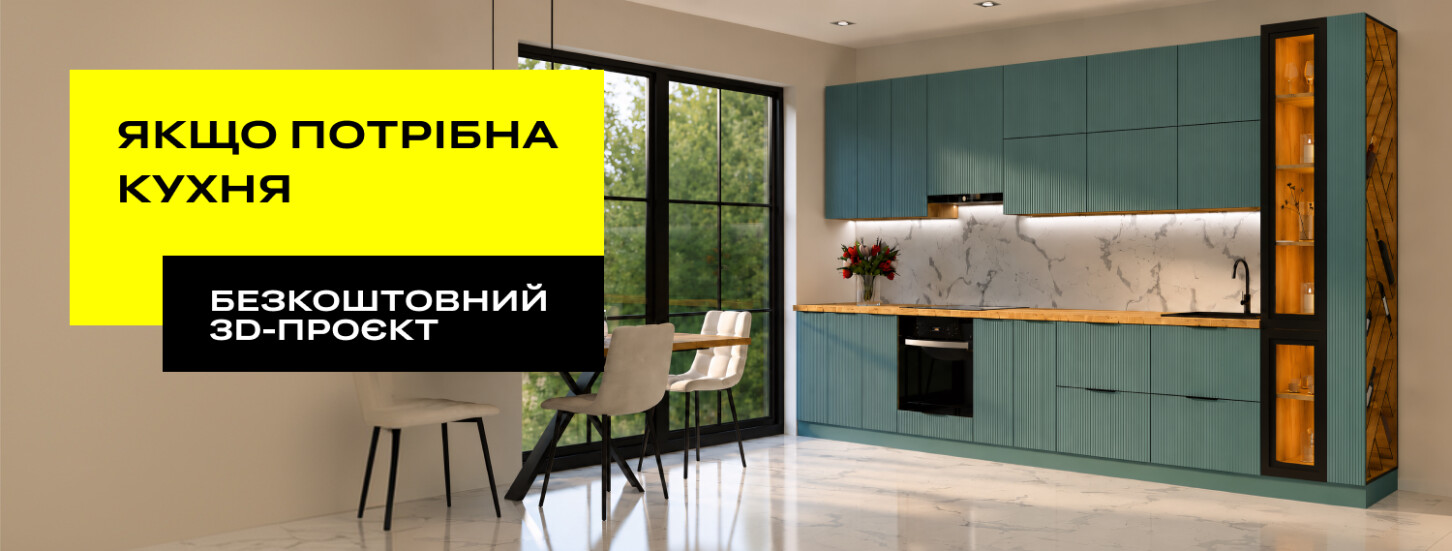 Замовляй кухню з безкоштовним 3D-проєктом